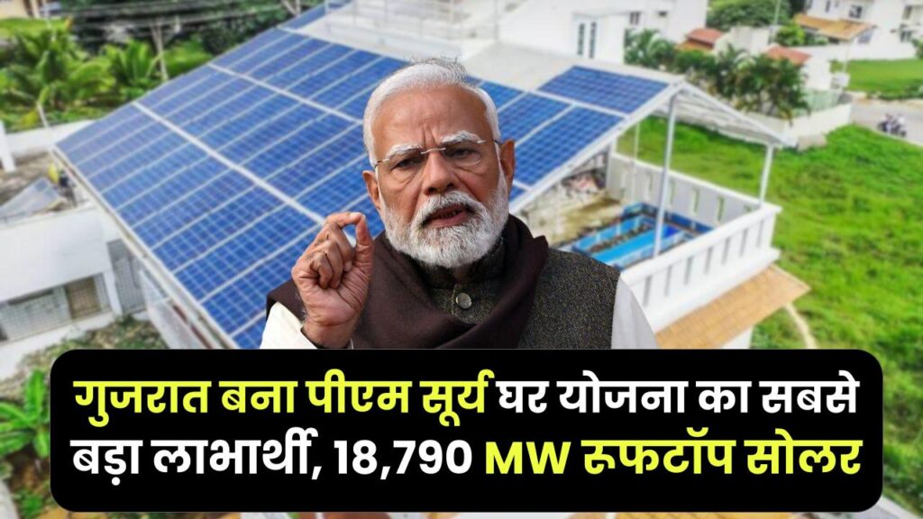 PM Surya Ghar Yojana: गुजरात बना पीएम सूर्य घर योजना का सबसे बड़ा लाभार्थी, 18,790 MW रूफटॉप सोलर के साथ देश में नंबर-1