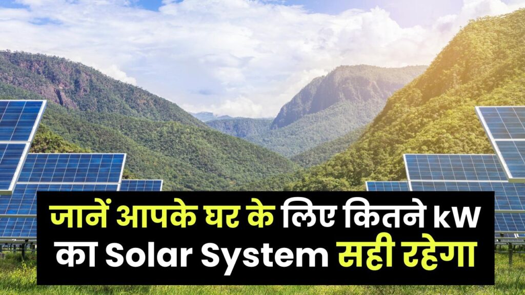 ₹2000 का बिजली बिल आता है? जानें आपके घर के लिए कितने kW का Solar System सही रहेगा