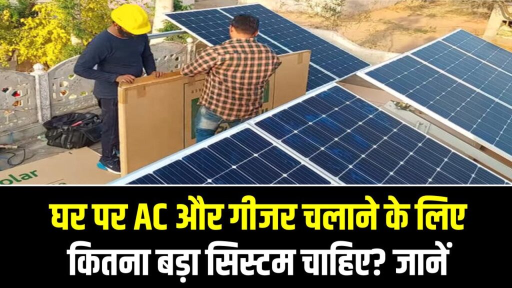 5kW Solar System Cost: घर पर AC और गीजर चलाने के लिए कितना बड़ा सिस्टम चाहिए? सब्सिडी के बाद का खर्च जानें