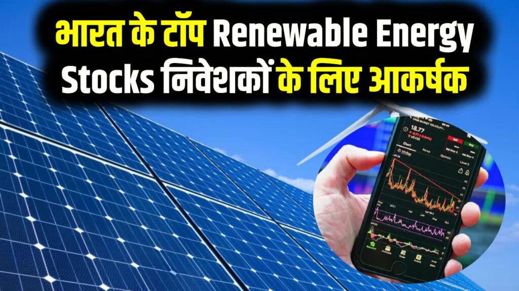 Solar Stocks 2026: भारत के टॉप Renewable Energy Stocks निवेशकों के लिए आकर्षक