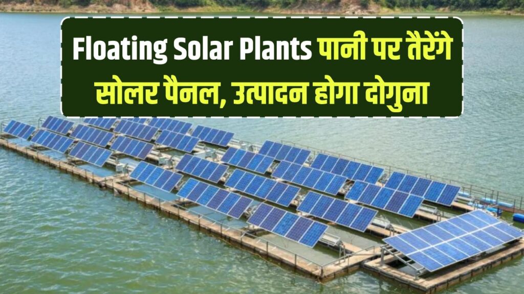Floating Solar Power Plants: अब जमीन नहीं, पानी पर तैरेंगे सोलर पैनल! बिजली उत्पादन होगा दोगुना, जानें भारत के इस अनोखे प्रोजेक्ट के बारे में