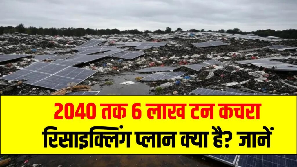भारत का सोलर वेस्ट क्राइसिस: 2040 तक 6 लाख टन कचरा, रिसाइक्लिंग प्लान क्या है? ​