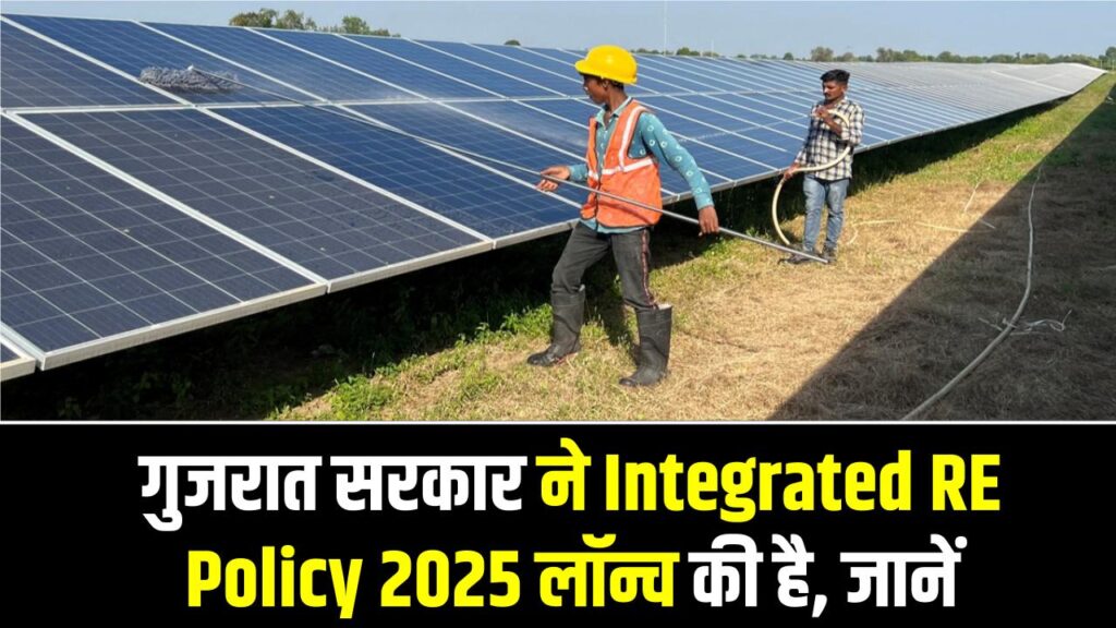 गुजरात सरकार ने Integrated RE Policy 2025 लॉन्च की है, जिसमें solar, wind, BESS समेत कई टेक्नोलॉजी को शामिल कर 100 GW Renewable Capacity लक्ष्य रखा गया है।