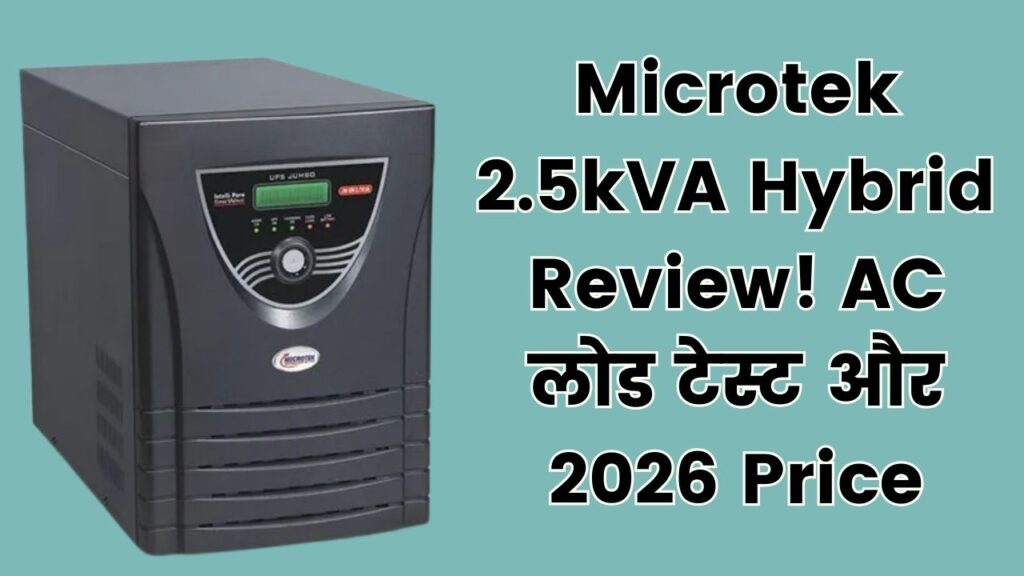 Microtek 2.5kVA Hybrid: क्या सच में इस पर चलेगा AC और पानी की मोटर? जानें 2026 की नई कीमत और असली परफॉरमेंस रिपोर्ट।