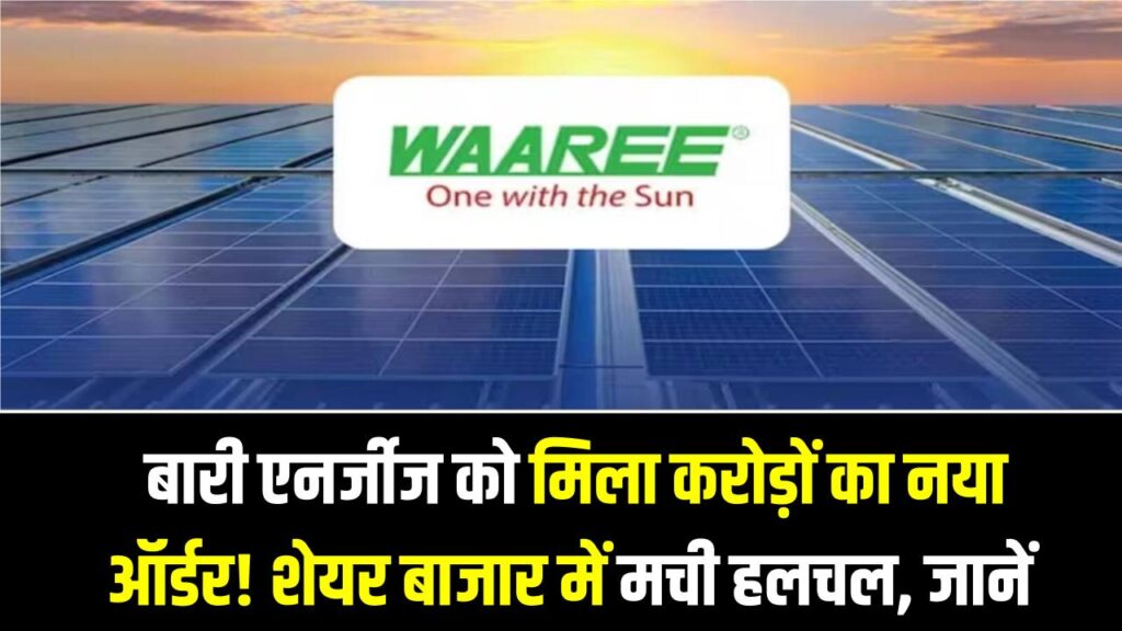 Waaree Energies: बारी एनर्जीज को मिला करोड़ों का नया ऑर्डर! शेयर बाजार में मची हलचल, क्या निवेशकों के लिए है खरीदारी का मौका?