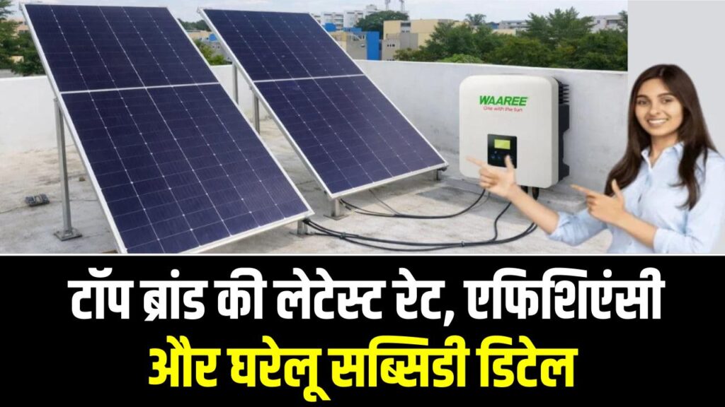 Waaree Solar Panel Price 2026: टॉप ब्रांड की लेटेस्ट रेट, एफिशिएंसी और घरेलू सब्सिडी डिटेल ​