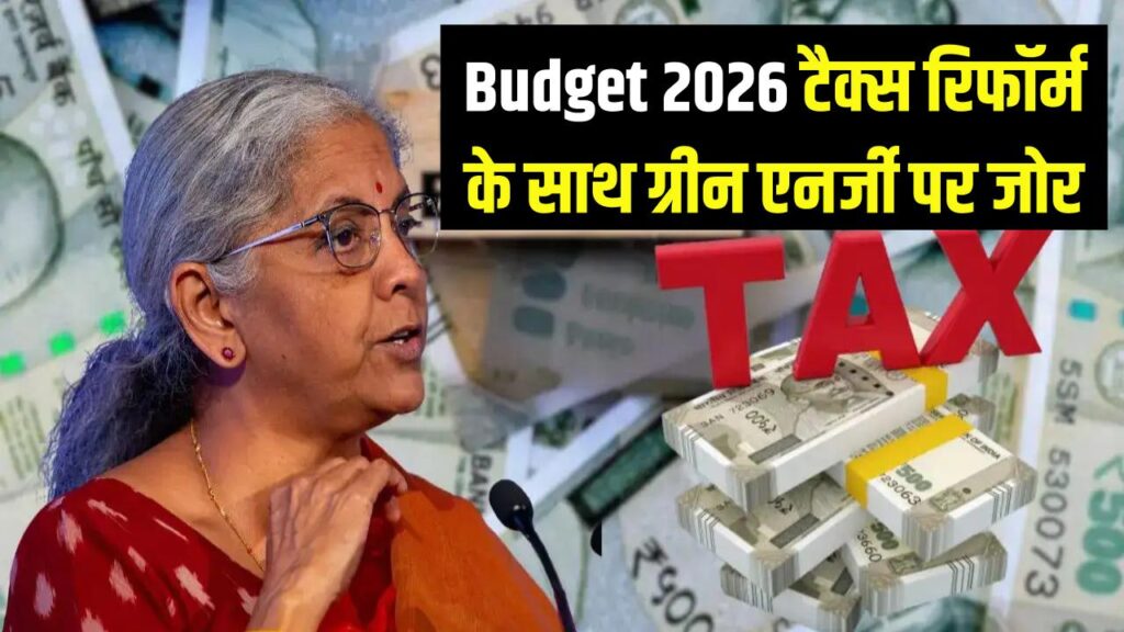 Budget 2026 Focus: टैक्स रिफॉर्म के साथ ग्रीन एनर्जी पर जोर, बैटरी स्टोरेज और ग्रिड एक्सपेंशन होगा अहम