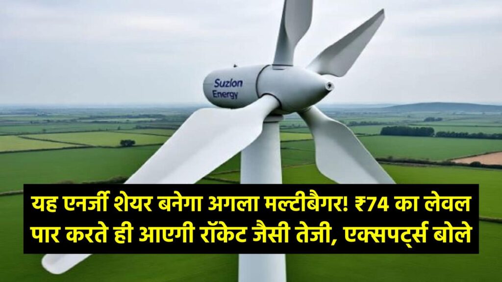 यह एनर्जी शेयर बनेगा अगला मल्टीबैगर! ₹74 का लेवल पार करते ही आएगी रॉकेट जैसी तेजी, एक्सपर्ट्स बोले- अभी खरीदने में ही समझदारी।