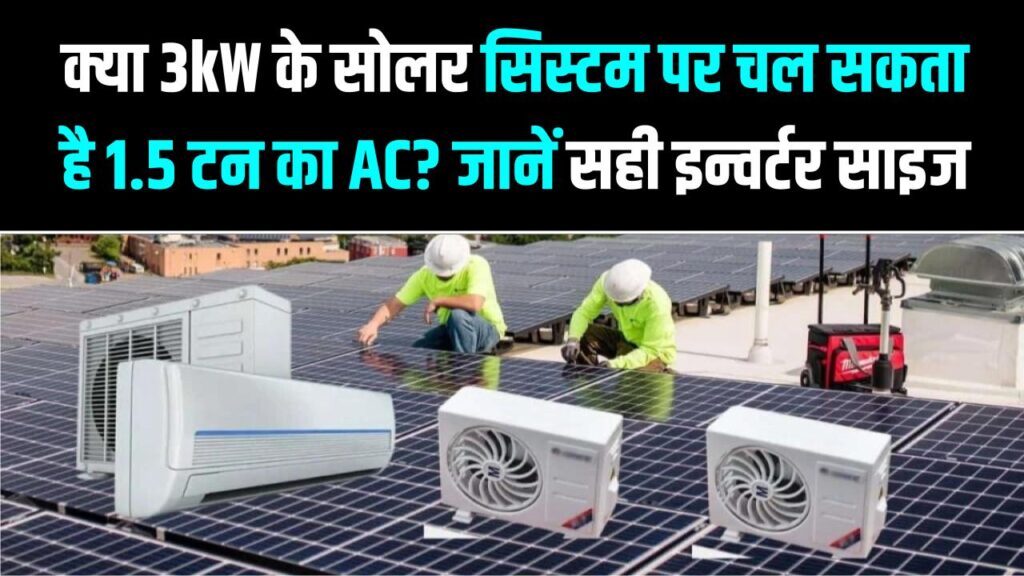 Solar for AC: क्या 3kW के सोलर सिस्टम पर चल सकता है 1.5 टन का AC? जानें सही इन्वर्टर साइज और लोड की पूरी कैलकुलेशन।
