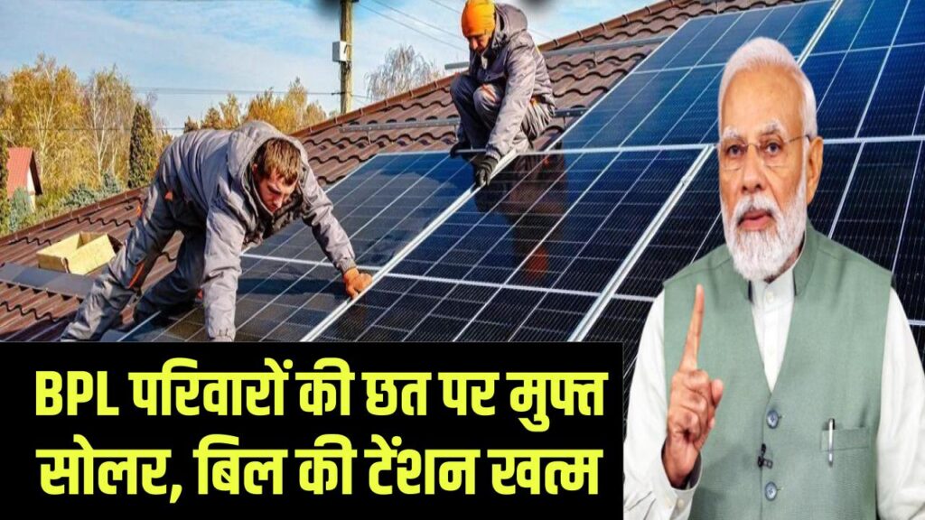 Free Solar Scheme: BPL और कुटीर ज्योति परिवारों की छतों पर मुफ्त लगेंगे सोलर पैनल; बिजली बिल की टेंशन हमेशा के लिए खत्म।