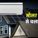 1.5 टन AC चलाने के लिए कितने सोलर पैनल की जरूरत होती है? यहाँ जानें