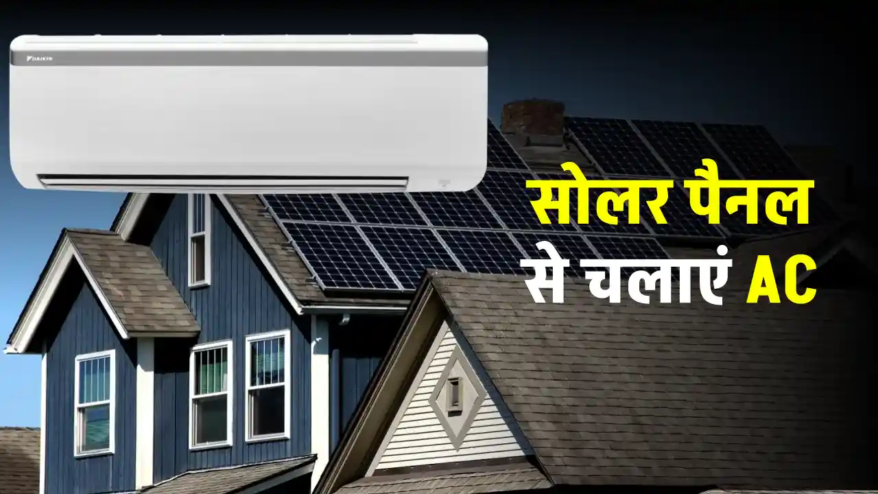 1.5 टन AC चलाने के लिए कितने सोलर पैनल की जरूरत होती है? यहाँ जानें