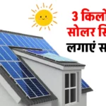 3kW सोलर सिस्टम: कीमत और सब्सिडी जानें