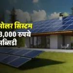 4kW सोलर पैनल सिस्टम आसानी से लगाएं, पाए सब्सिडी