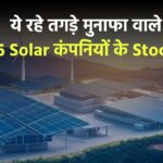 ये रहे तगड़े मुनाफा वाले 6 Solar कंपनियों के Stock, अब होगी बम्पर कमाई