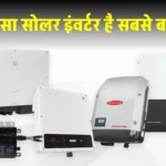 आपके लिए बढ़िया Solar Inverter या PCU, यहाँ जानें पूरी जानकारी