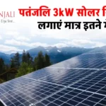 पतंजलि 3kW सोलर सिस्टम सब्सिडी के साथ कम कीमत में लगाएं