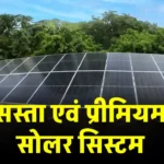 भारत का सबसे सस्ता एवं सबसे प्रीमियम 1 kW सोलर सिस्टम लगाएं, चलेगा सालों-साल