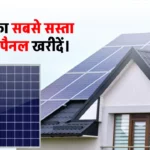 UTL 160W का सबसे सस्ता Solar Panel, बनाएं बढ़िया बिजली, जानें पूरी जानकारी