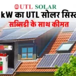 UTL 5kW सोलर सिस्टम लगाने में होगा इतना खर्चा, यहाँ जानें