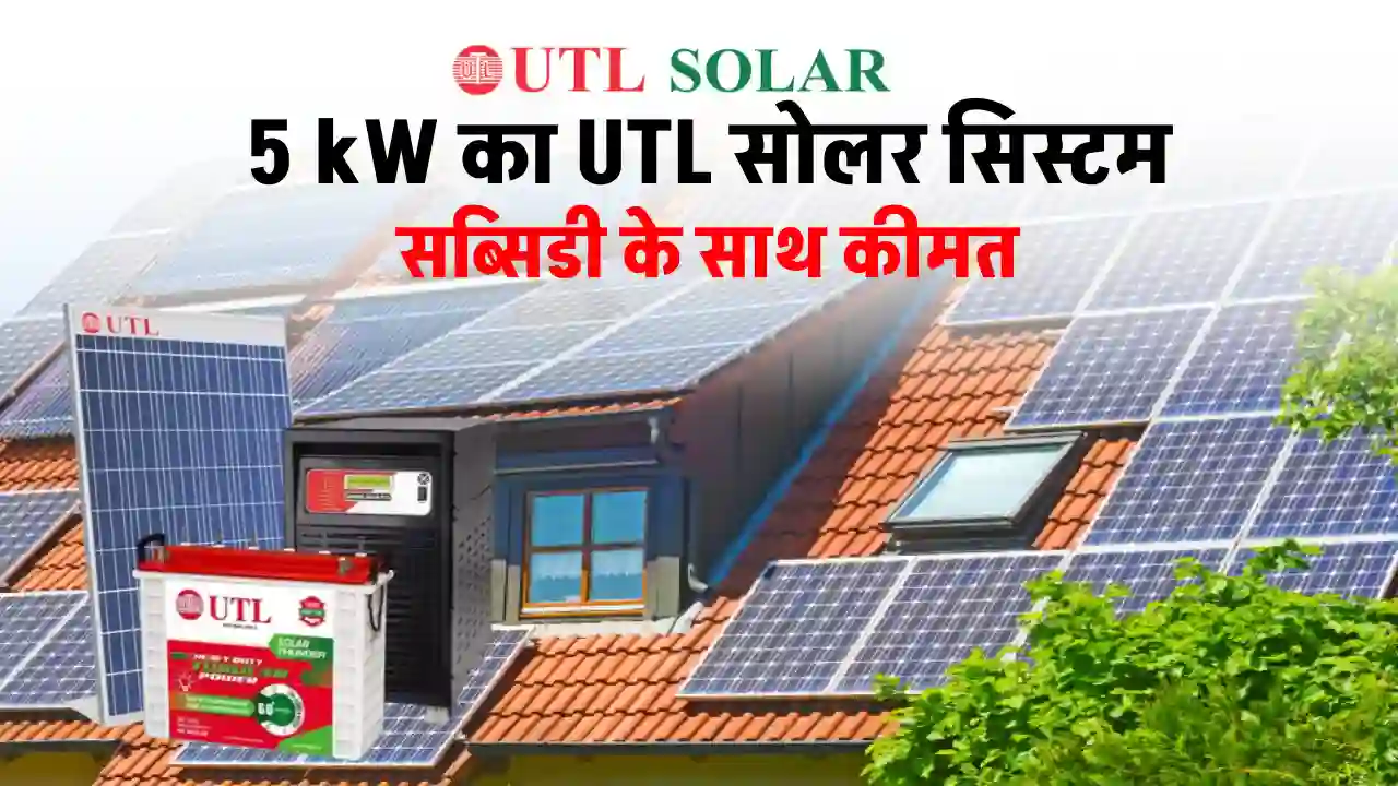 UTL 5kW सोलर सिस्टम लगाने में होगा इतना खर्चा, यहाँ जानें