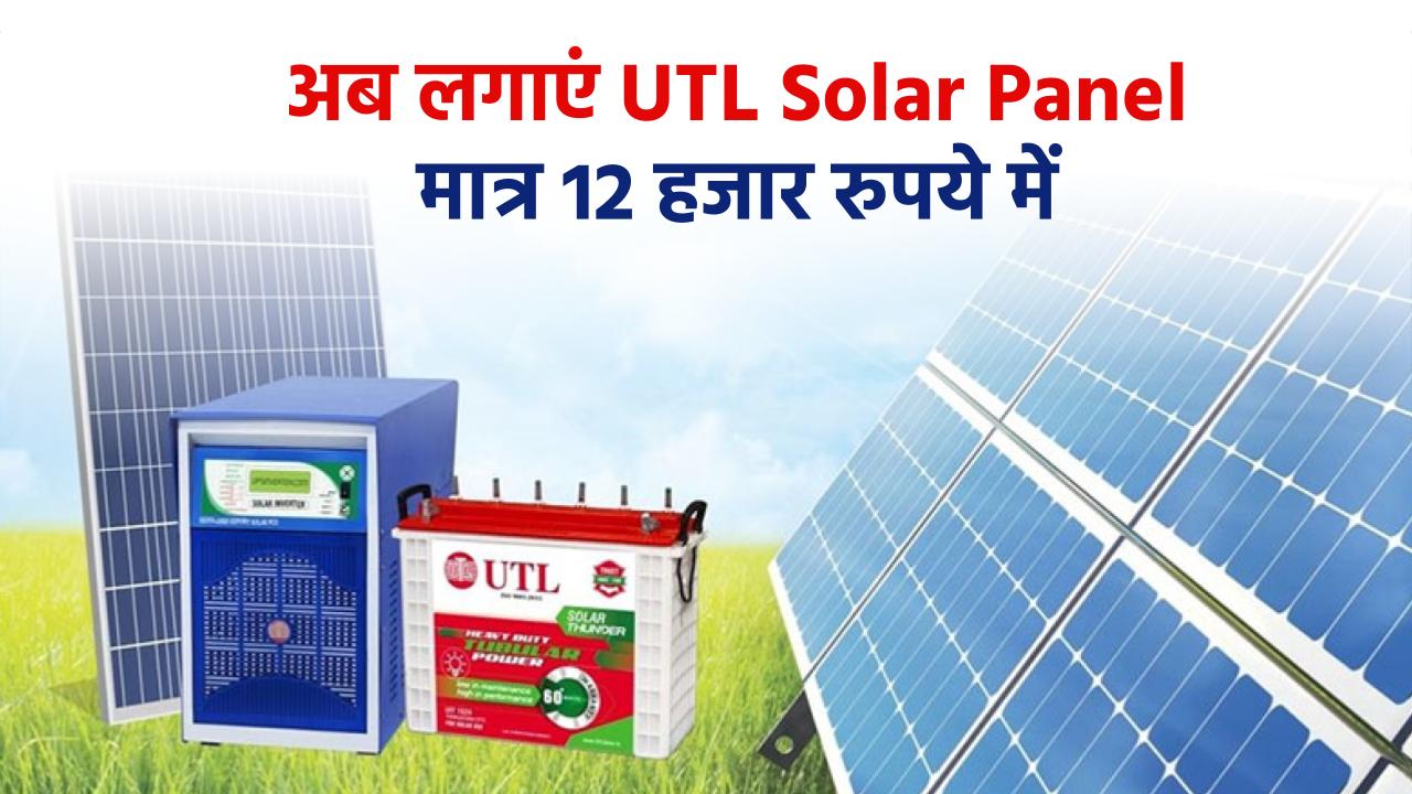 अब लगाएं UTL Solar Panel मात्र 12 हजार रुपये में