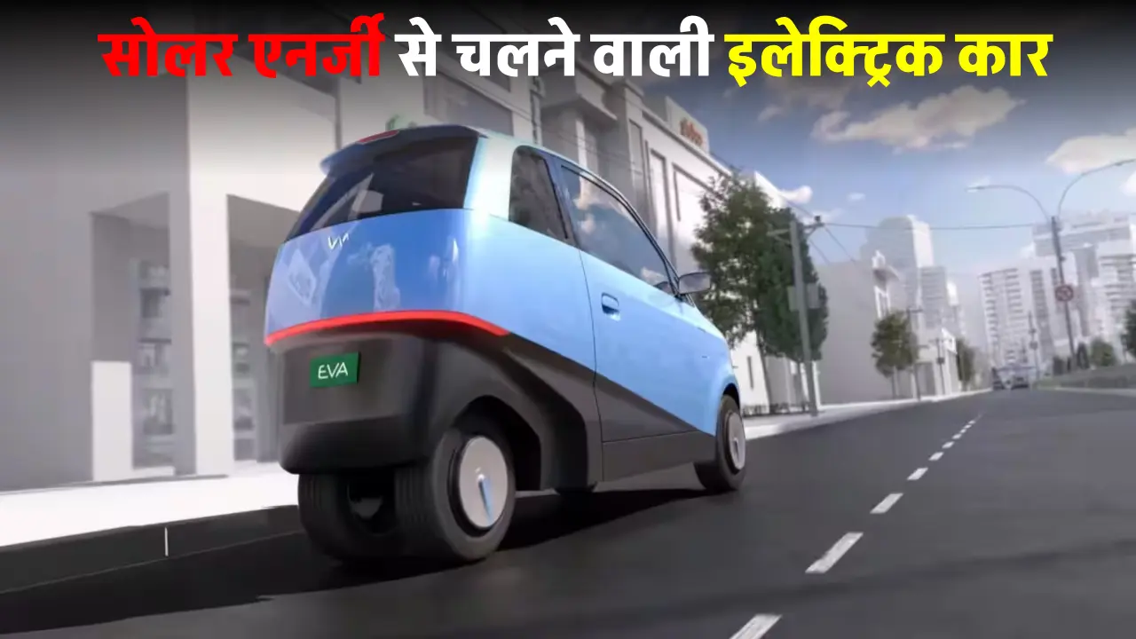 भारत में लॉन्च हुई Solar से चलने वाली इलेक्ट्रिक कार, देगी 3000 Km तक चलाएं