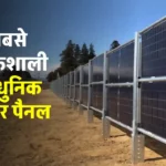 इंटरनेशनल लेवल के Solar Panel से बनाएं घर में बिजली, जानें पूरी जानकारी