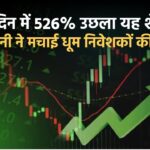 Winsol Engineers share price: 8 दिन में 526% उछला यह शेयर, कंपनी ने मचाई धूम निवेशकों की मौज