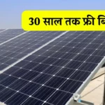 Eapro 5kW सोलर सिस्टम लगवाएं एवं 30 साल तक फ्री बिजली पाएं।