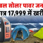 शानदार पोर्टेबल सोलर पावर जनरेटर खरीदें मात्र 17,499 रुपये में, यहाँ देखें ऑफर