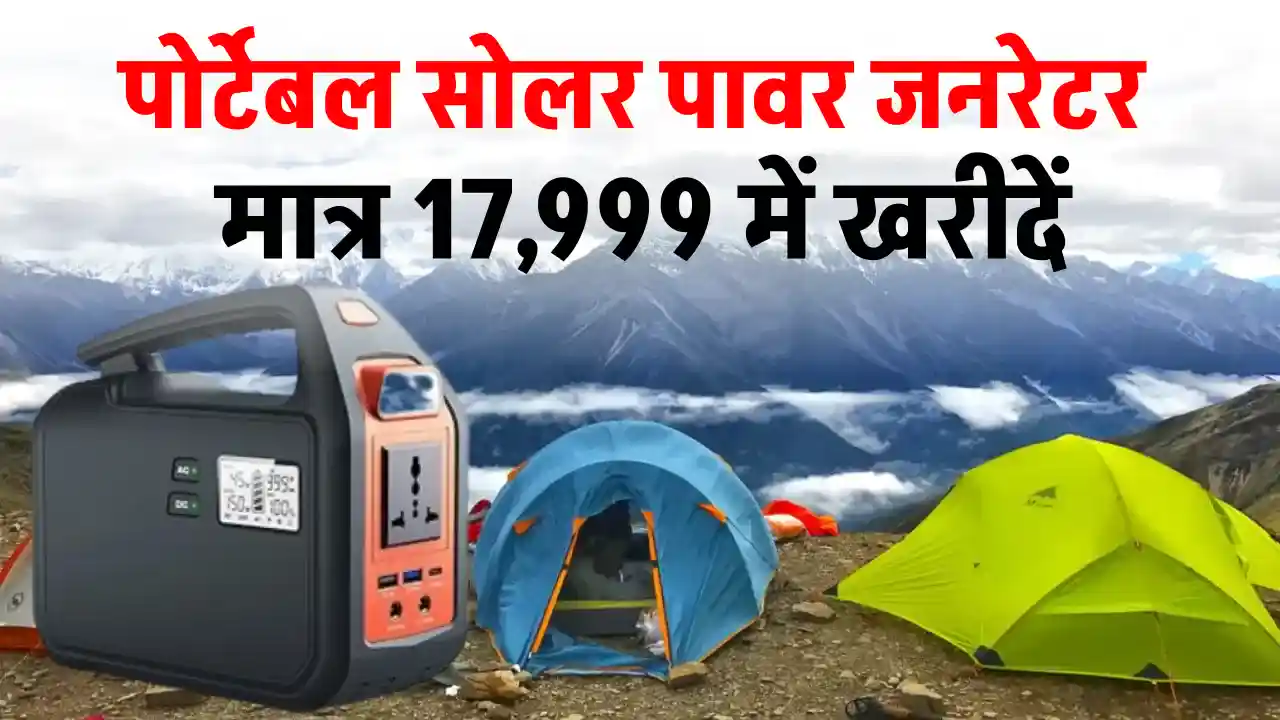 शानदार पोर्टेबल सोलर पावर जनरेटर खरीदें मात्र 17,499 रुपये में, यहाँ देखें ऑफर