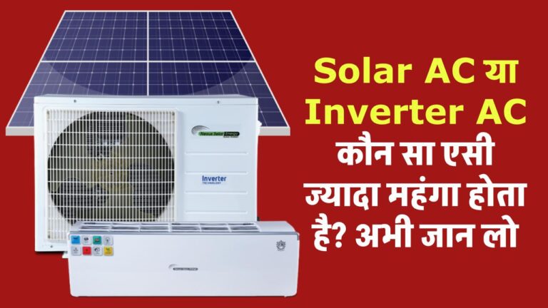Solar AC or Inverter AC: कौन सा एसी ज्यादा महंगा होता है? अभी जान लो