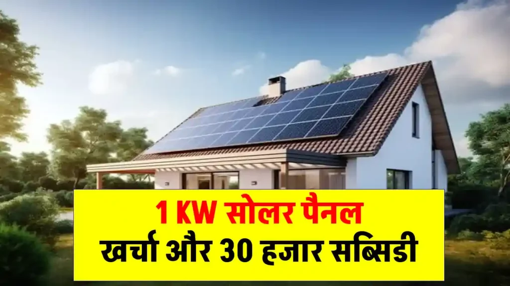 1 KW सोलर पैनल को लगाने का खर्चा और सब्सिडी की पूरी जानकारी देखें