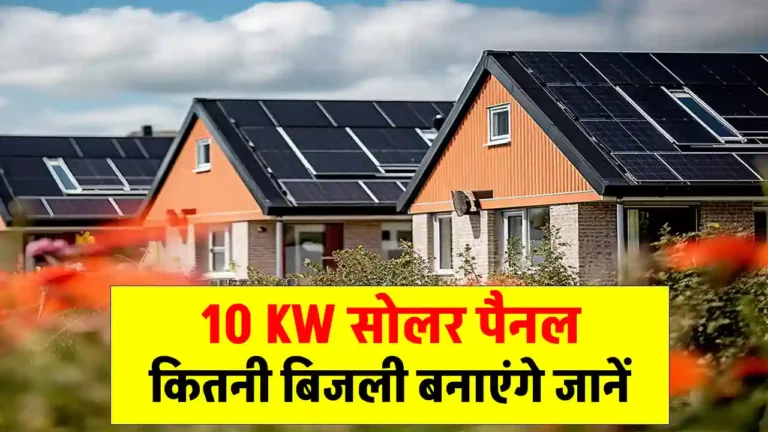 10 KW सोलर पैनल से कितनी बिजली बनाई जा सकती है? यहाँ देखें जानकारी