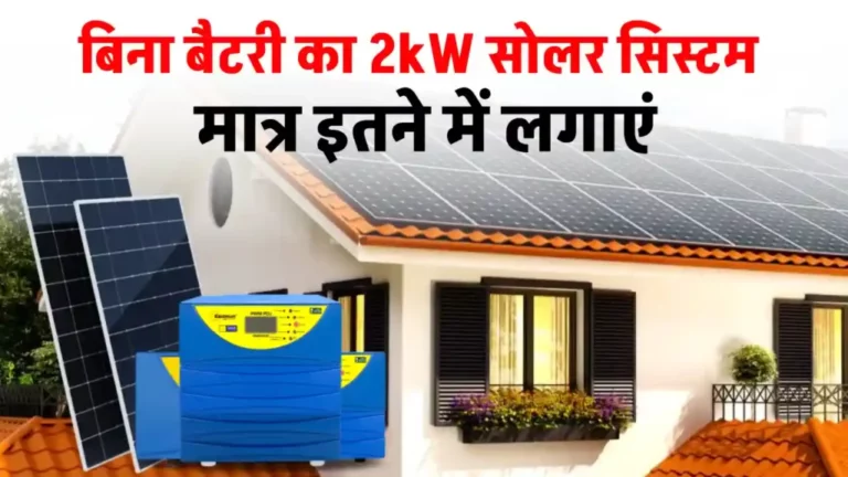 बिना बैटरी का 2kW सोलर सिस्टम, लगाएं मात्र इतने में