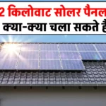 2kW Solar पैनल से चलेंगी ये डिवाइस, जाने पूरी जानकारी