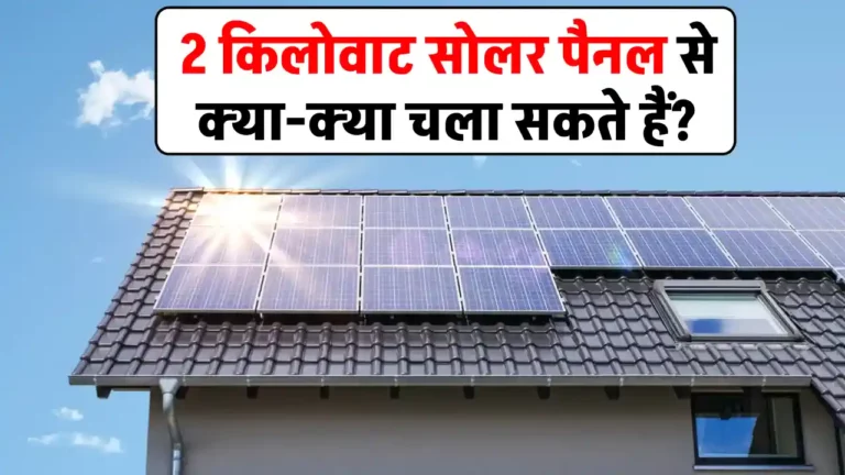 2kW Solar पैनल से चलेंगी ये डिवाइस, जाने पूरी जानकारी