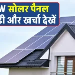 2 Kilowatt सोलर पैनल को सब्सिडी के साथ लगाने का खर्चा देखें