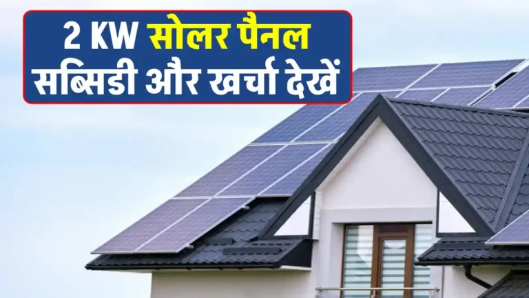 2 Kilowatt सोलर पैनल को सब्सिडी के साथ लगाने का खर्चा देखें