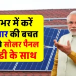 नई सोलर सब्सिडी स्कीम का फायदा उठाएं, 3KW Solar System को लगाने का खर्चा देखें