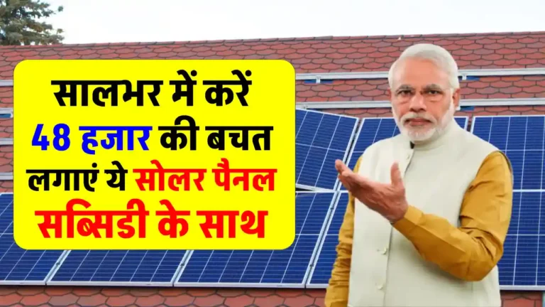 नई सोलर सब्सिडी स्कीम का फायदा उठाएं, 3KW Solar System को लगाने का खर्चा देखें