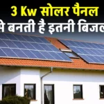 3Kw सोलर पैनल से कितनी बिजली बनती है? यहाँ देखें