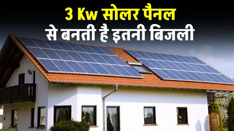 3Kw सोलर पैनल से कितनी बिजली बनती है? यहाँ देखें