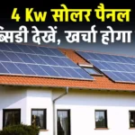 4 kw सोलर पैनल लगाने का खर्चा देखें, कितनी मिलेगी सब्सिडी