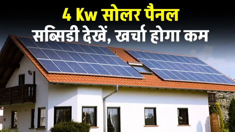 4 kw सोलर पैनल लगाने का खर्चा देखें, कितनी मिलेगी सब्सिडी