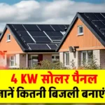 4KW सोलर पैनल से बनने वाली बिजली की जानकारी देखें, सब डिवाइस चलेगी