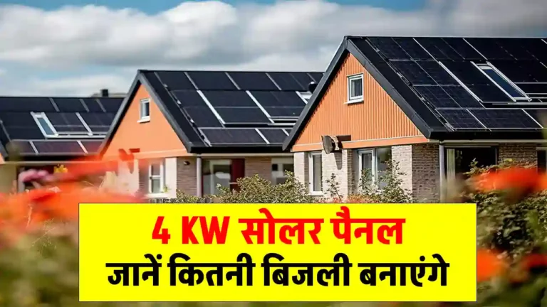 4KW सोलर पैनल से बनने वाली बिजली की जानकारी देखें, सब डिवाइस चलेगी