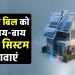 बिजली के बिल की करें छुट्टी, ये सोलर सिस्टम देगा फ्री बिजली, देखें पूरी जानकारी