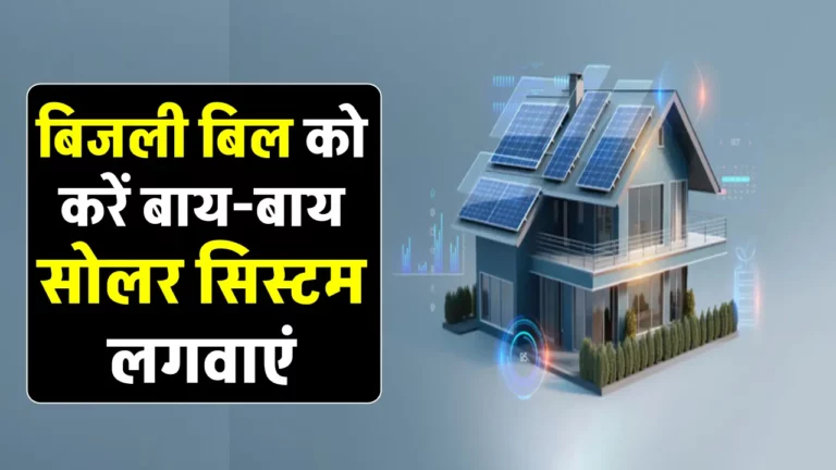 बिजली के बिल की करें छुट्टी, ये सोलर सिस्टम देगा फ्री बिजली, देखें पूरी जानकारी